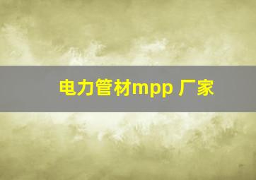 电力管材mpp 厂家